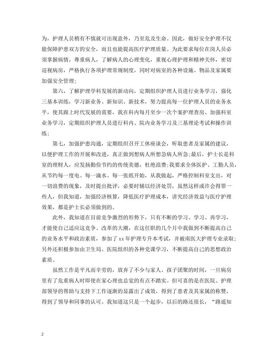医院护士长半年工作总结范文_第2页