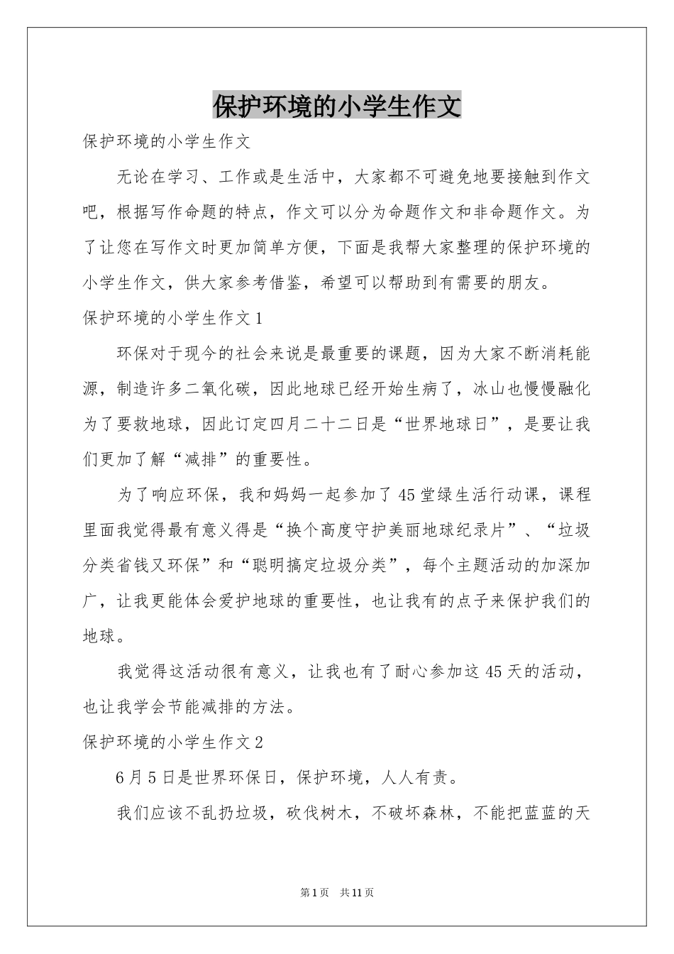 保护环境的小学生作文_第1页