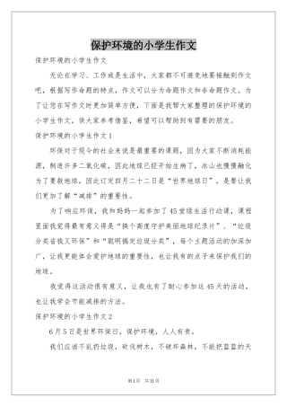 保护环境的小学生作文