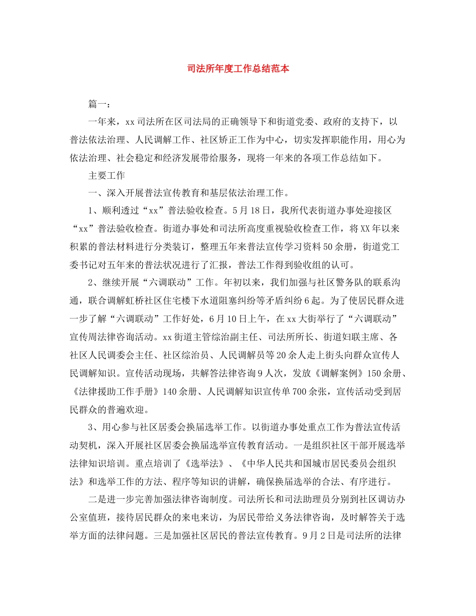 司法所年度工作总结范本_第1页