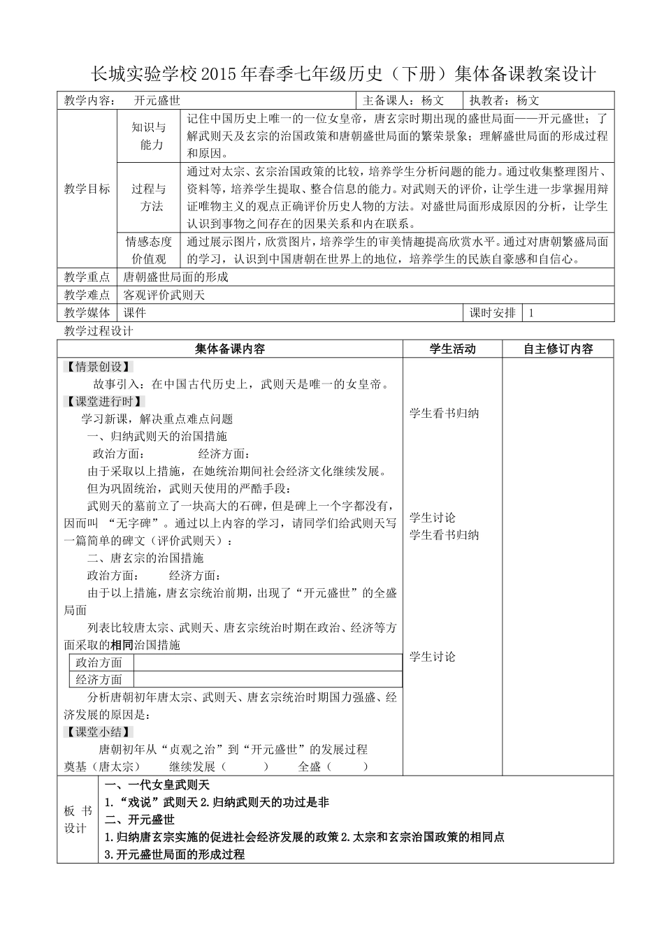 中国历史七年级下册第2课教学设计_第1页