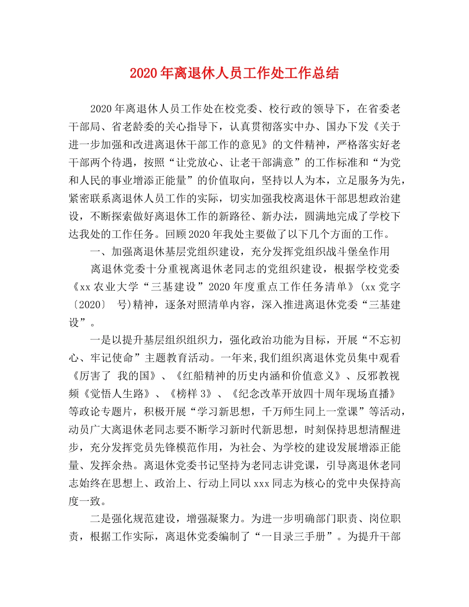 2020年离退休人员工作处工作总结 _第1页