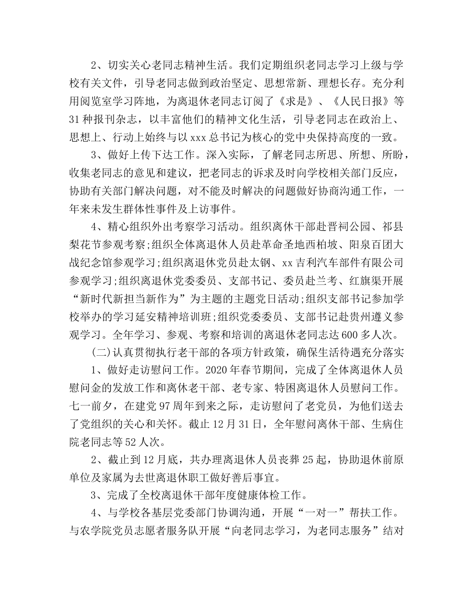 2020年离退休人员工作处工作总结 _第3页
