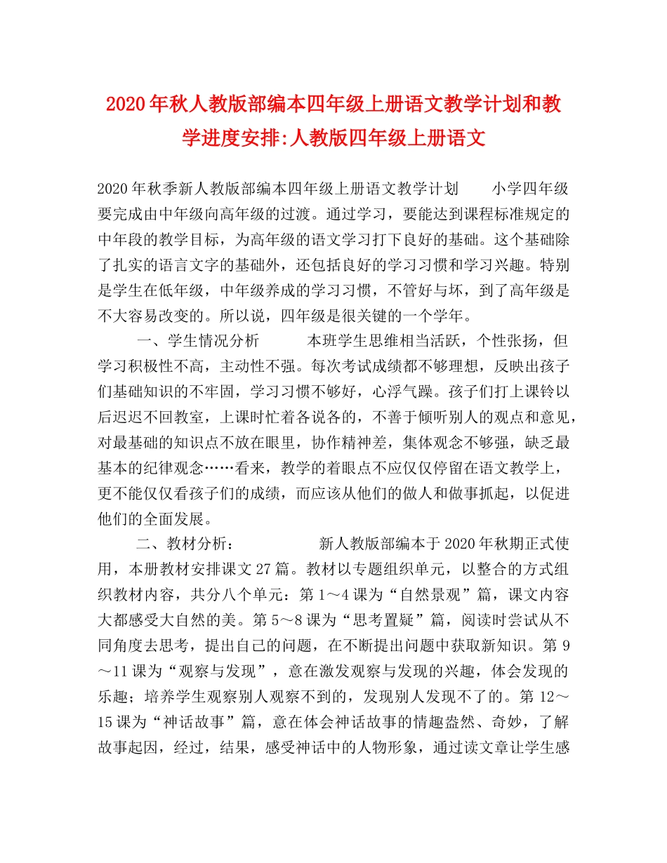 2020年秋人教版部编本四年级上册语文教学计划和教学进度安排-人教版四年级上册语文 _第1页