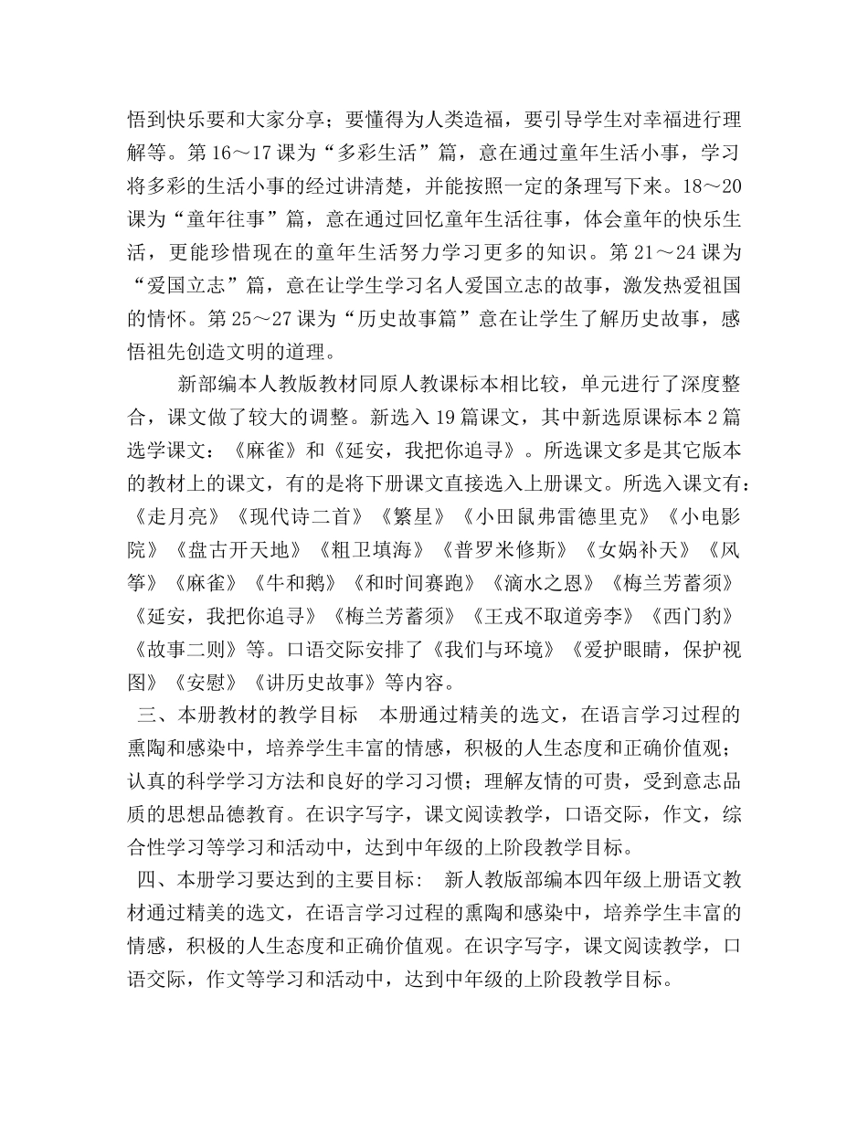 2020年秋人教版部编本四年级上册语文教学计划和教学进度安排-人教版四年级上册语文 _第2页