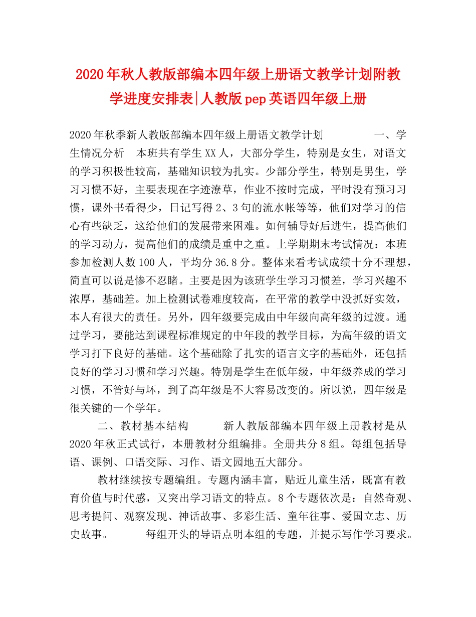 2020年秋人教版部编本四年级上册语文教学计划附教学进度安排表-人教版pep英语四年级上册 _第1页