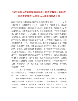 2020年秋人教版部编本四年级上册语文教学计划附教学进度安排表-人教版pep英语四年级上册 