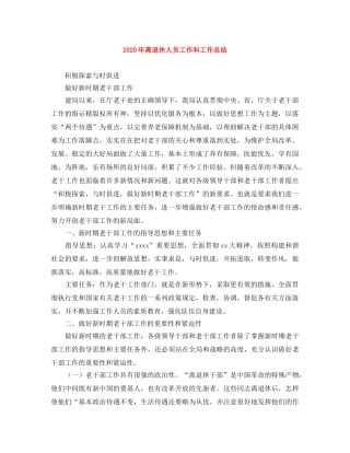 2020年离退休人员工作科工作总结 