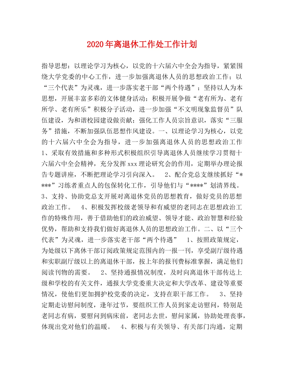 2020年离退休工作处工作计划 _第1页