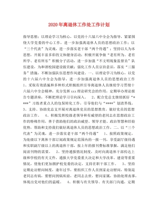2020年离退休工作处工作计划 