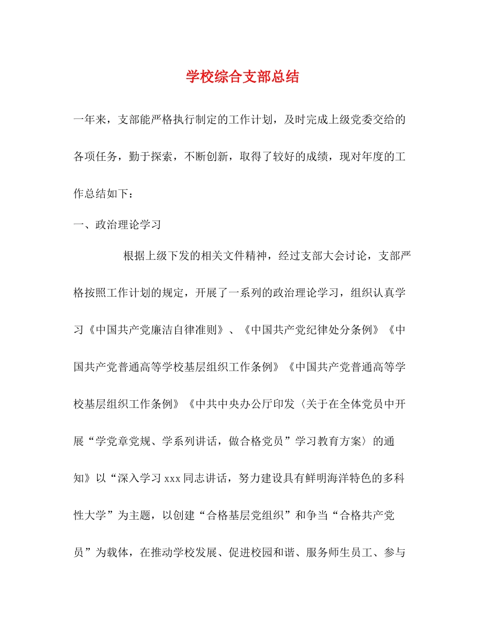 学校综合支部总结_第1页