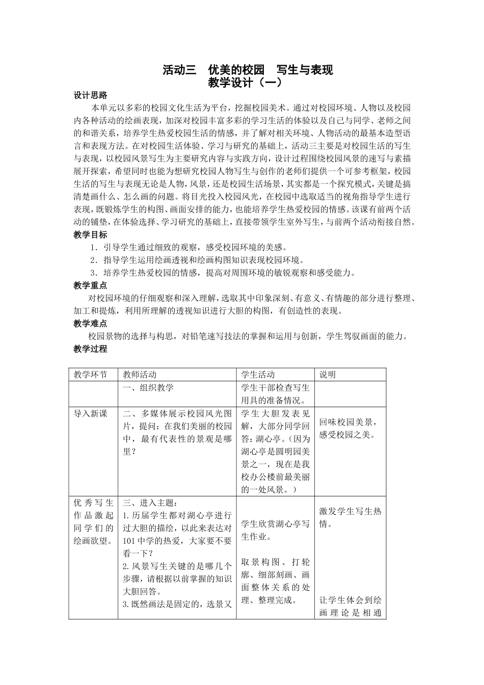 人教版《美术_七年级上册》第二单元_多彩的学习生活(活动三_优美的校园_写生与表现教学设计)_第1页