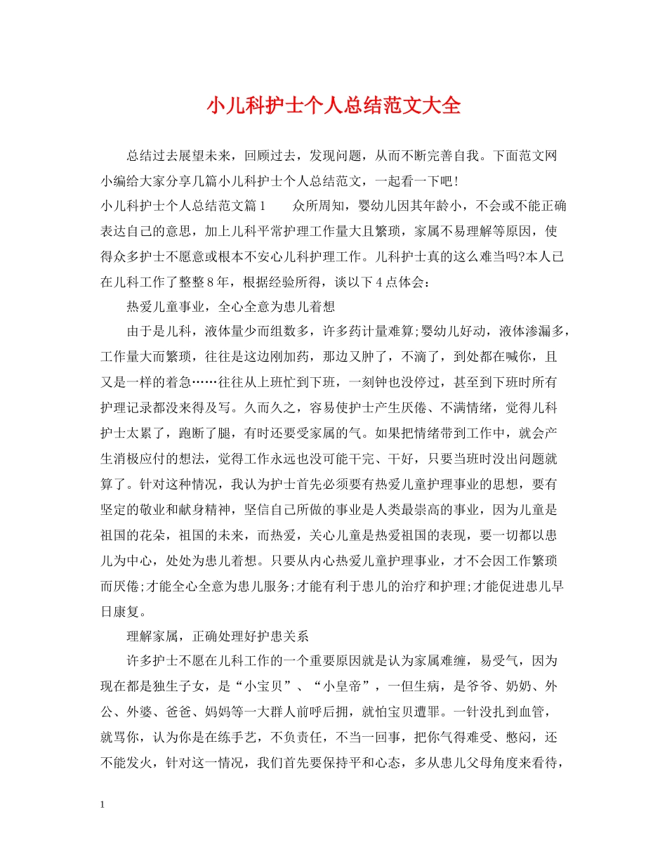 小儿科护士个人总结范文大全_第1页