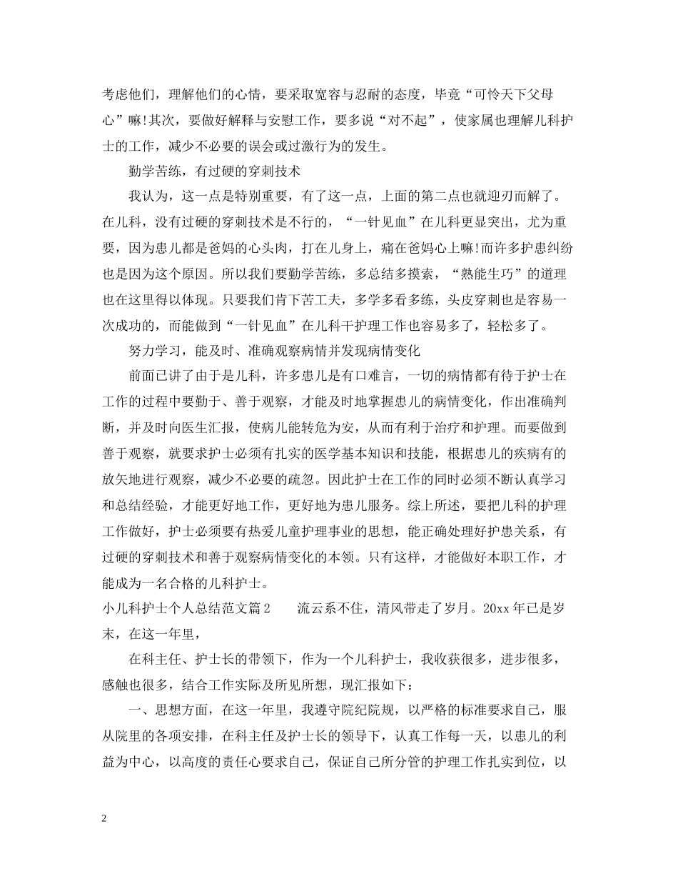 小儿科护士个人总结范文大全_第2页