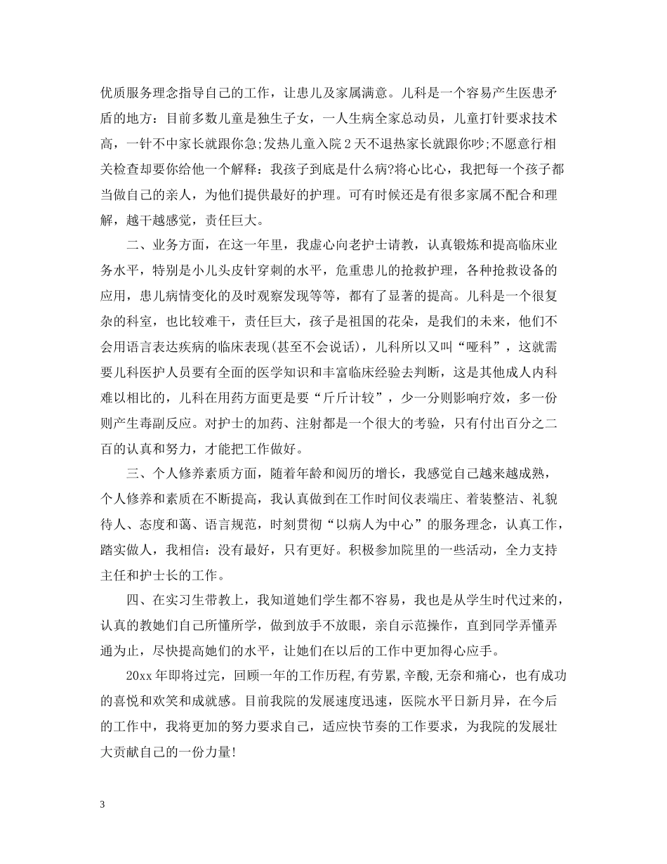 小儿科护士个人总结范文大全_第3页