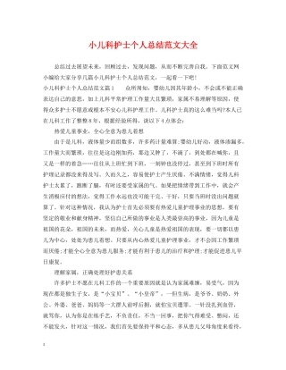 小儿科护士个人总结范文大全