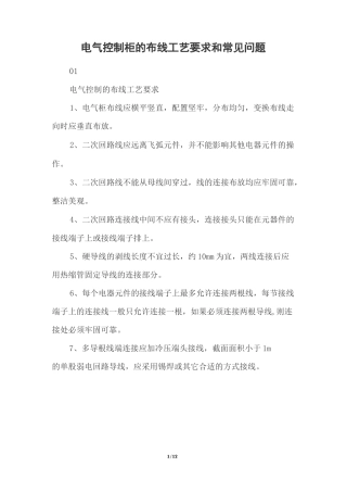 电气控制柜的布线工艺要求和常见问题