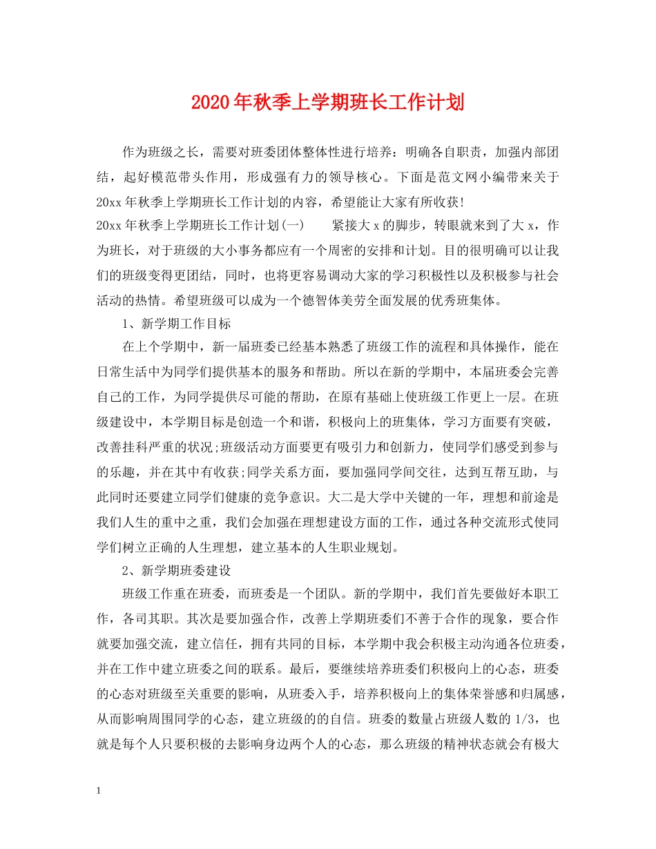 2020年秋季上学期班长工作计划 _第1页