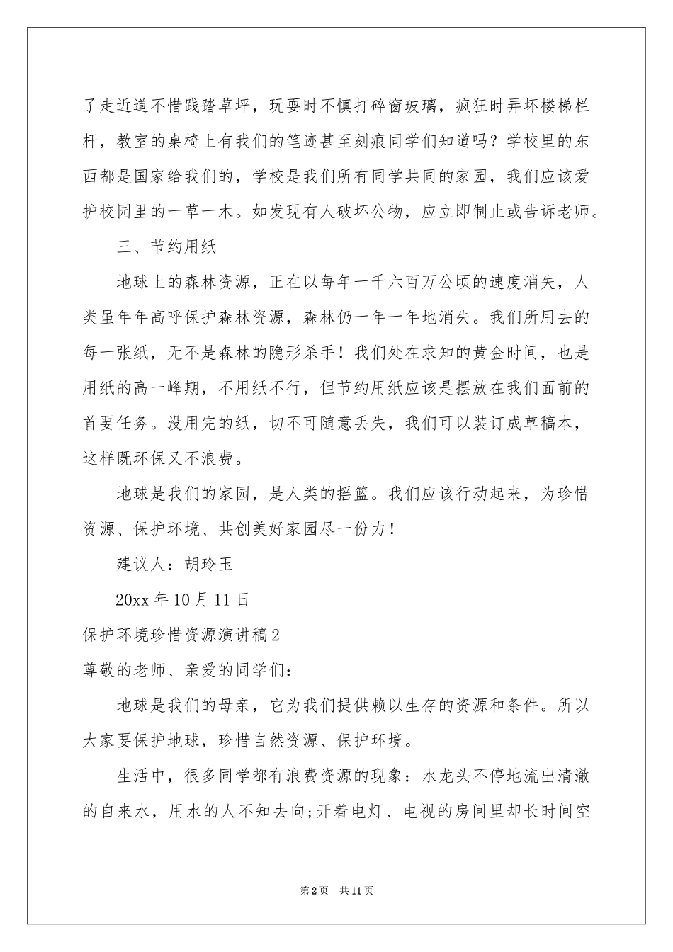 保护环境珍惜资源演讲稿_第2页