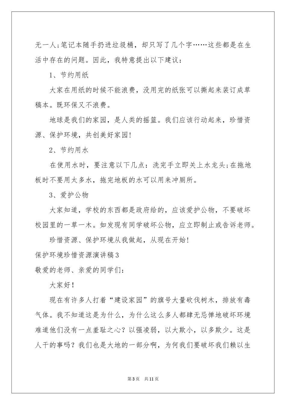 保护环境珍惜资源演讲稿_第3页