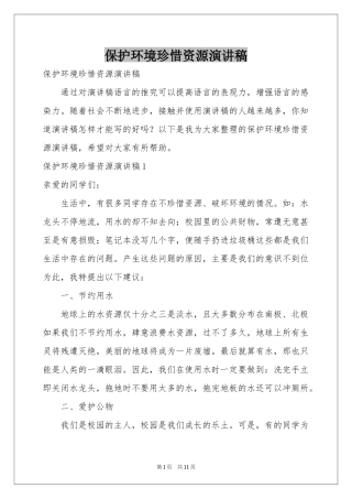保护环境珍惜资源演讲稿