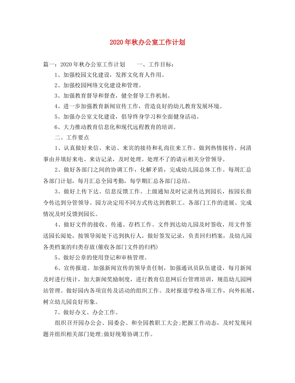2020年秋办公室工作计划 _第1页