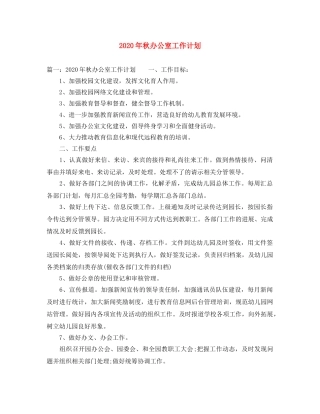 2020年秋办公室工作计划 