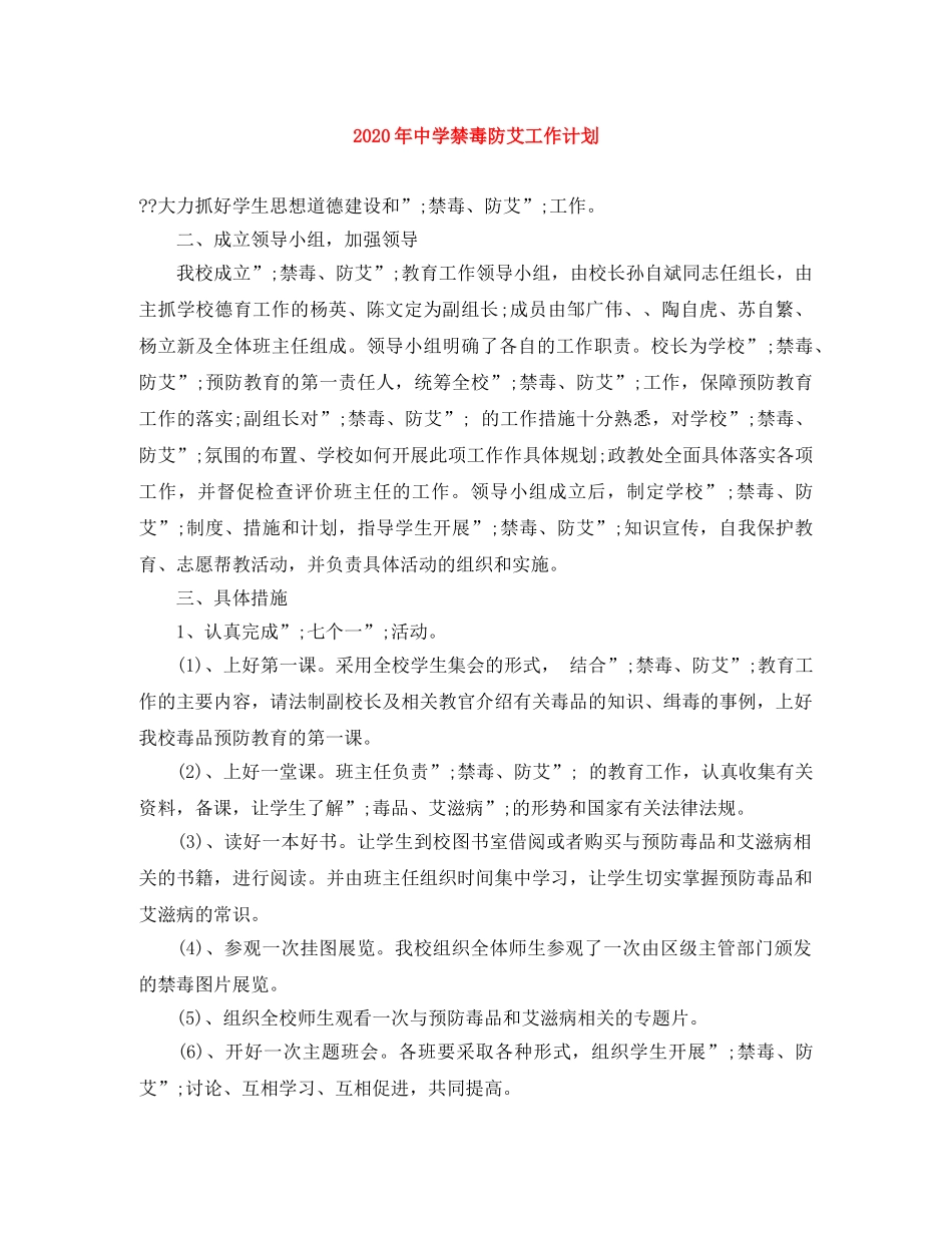 2020年禁毒防艾工作计划 _第1页