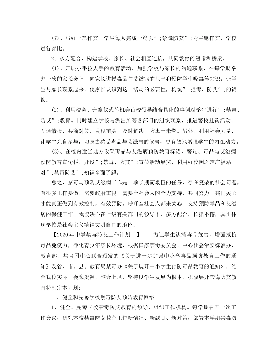 2020年禁毒防艾工作计划 _第2页