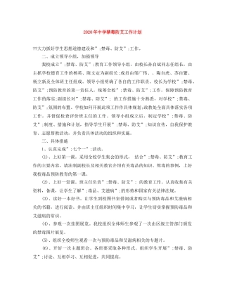 2020年禁毒防艾工作计划 