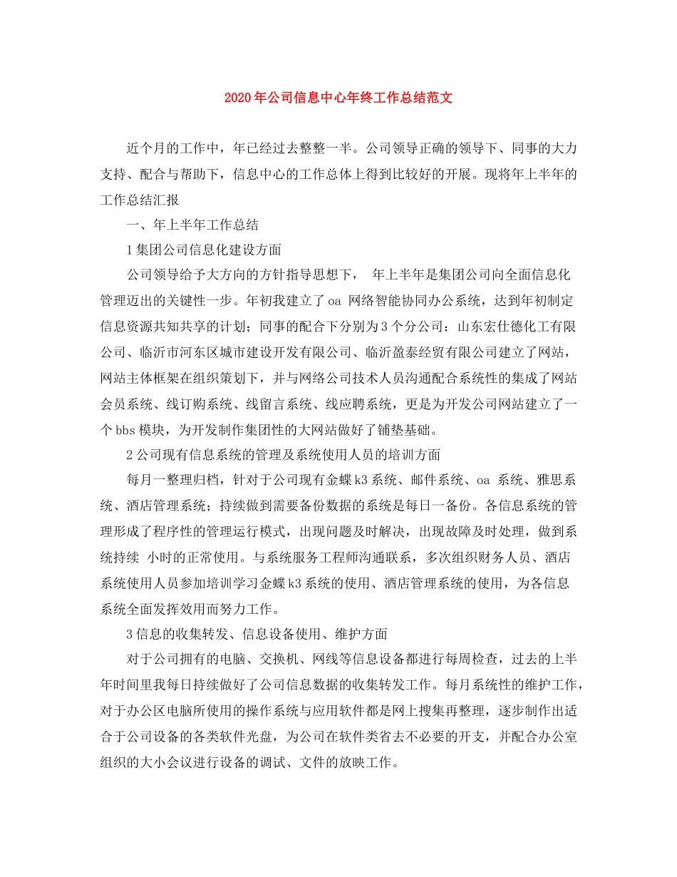 2020年公司信息中心年终工作总结范文_第1页