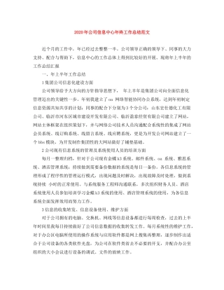 2020年公司信息中心年终工作总结范文