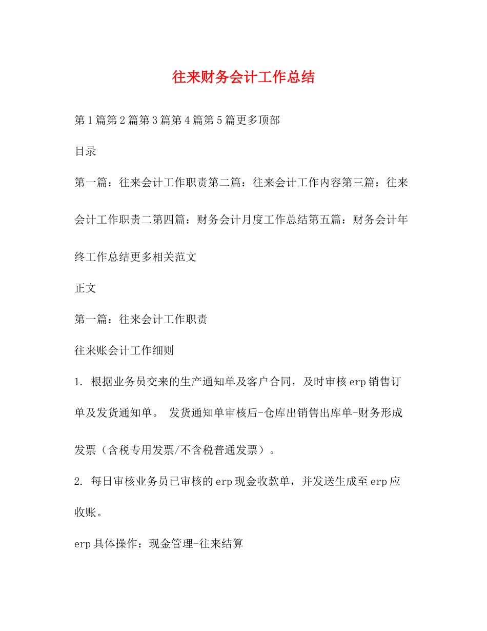 往来财务会计工作总结_第1页