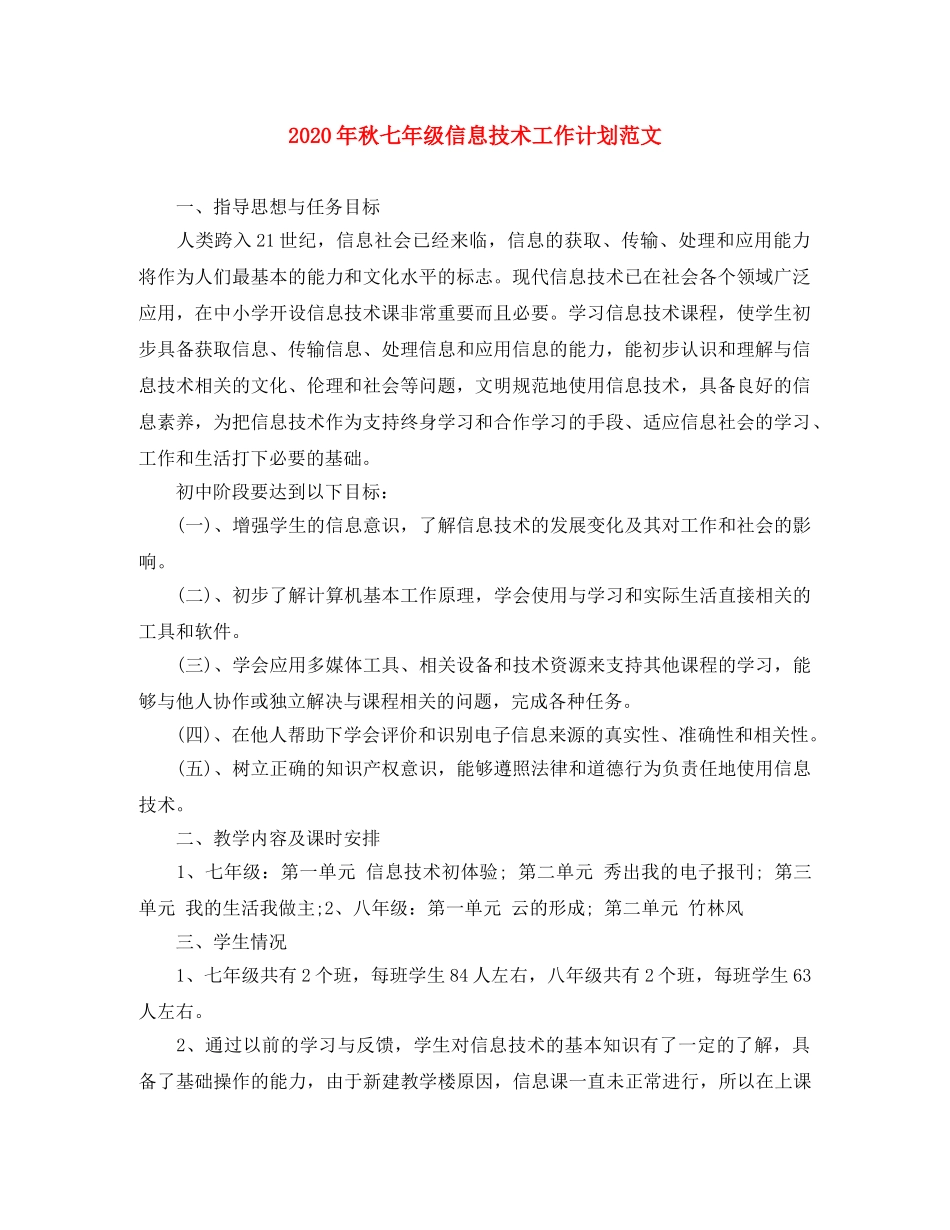 2020年秋七年级信息技术工作计划范文 _第1页