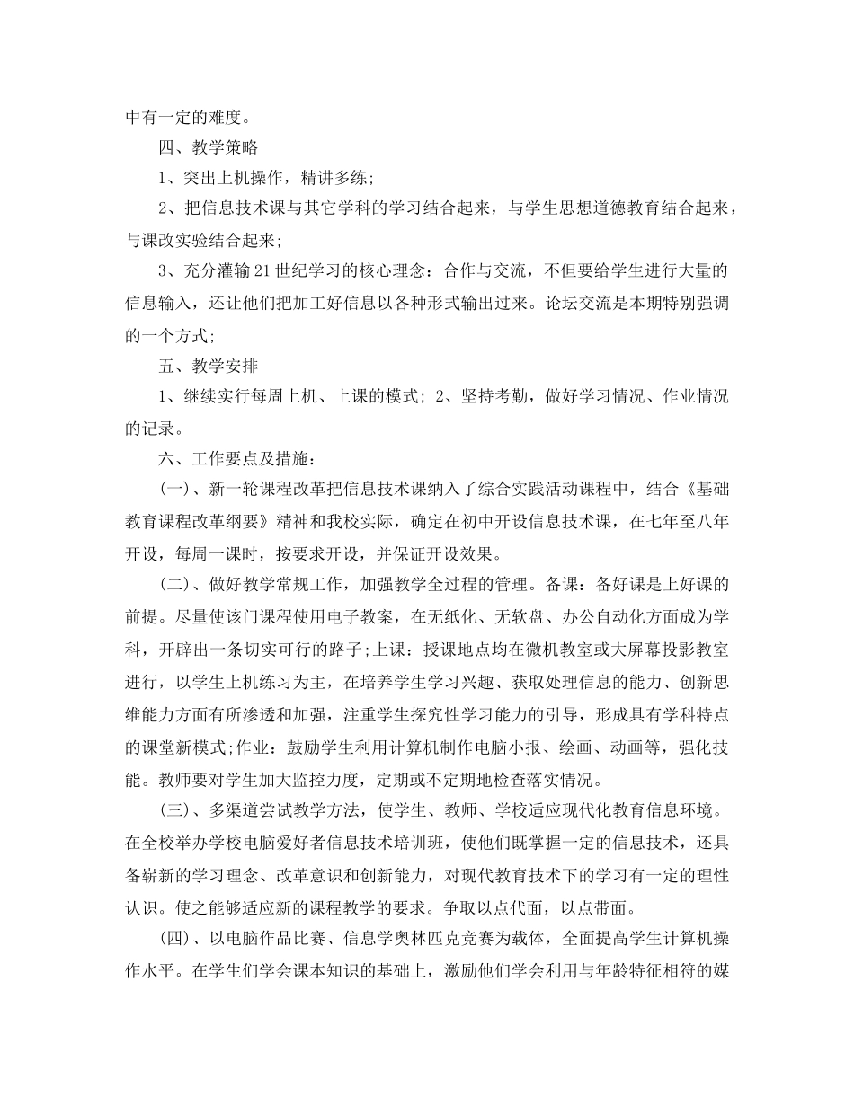 2020年秋七年级信息技术工作计划范文 _第2页