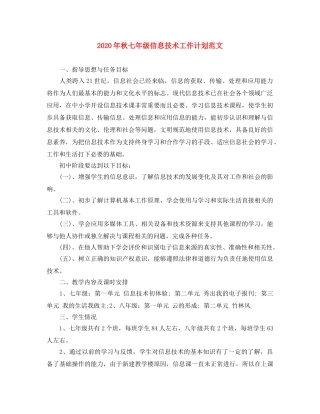 2020年秋七年级信息技术工作计划范文 