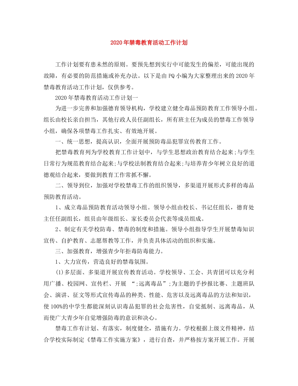 2020年禁毒教育活动工作计划 _第1页