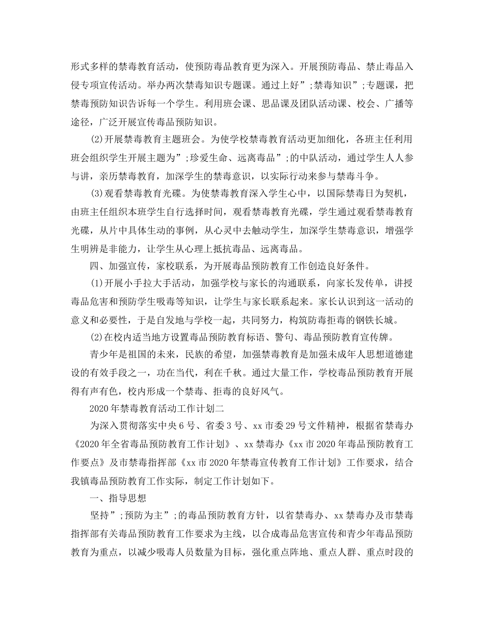 2020年禁毒教育活动工作计划 _第2页