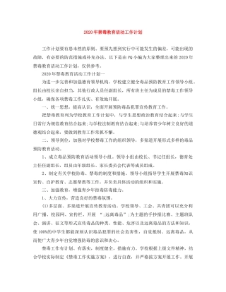 2020年禁毒教育活动工作计划 