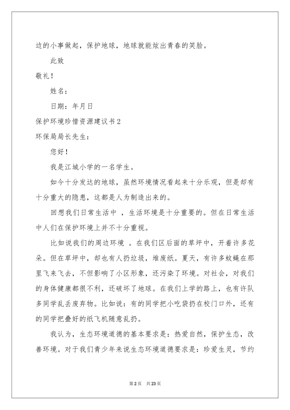 保护环境珍惜资源建议书15篇_第2页