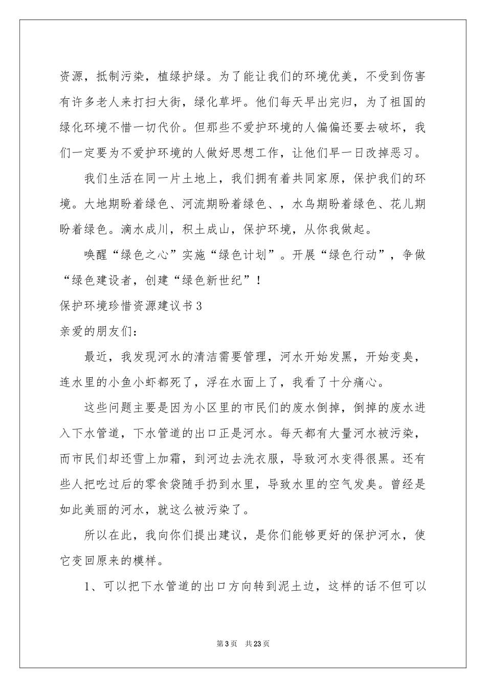 保护环境珍惜资源建议书15篇_第3页