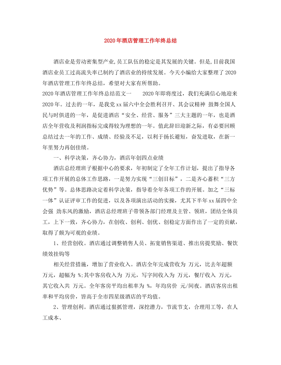 2020年酒店管理工作年终总结_第1页
