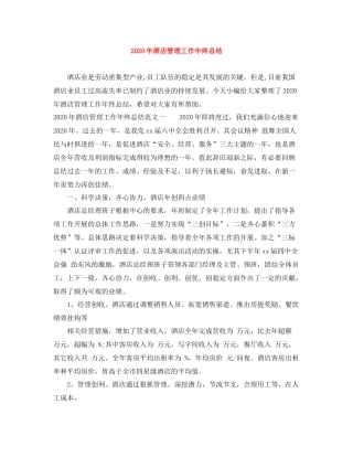 2020年酒店管理工作年终总结