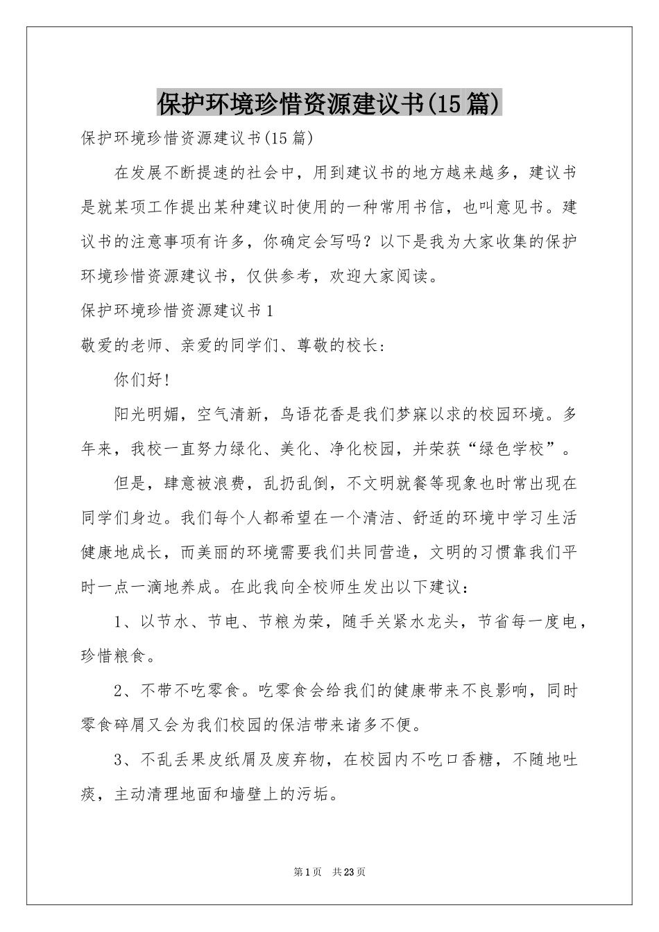 保护环境珍惜资源建议书(15篇)_第1页