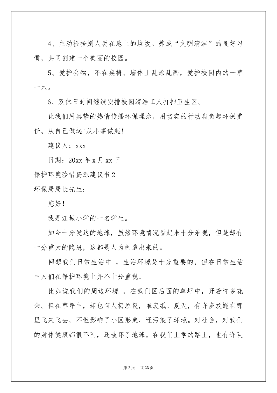 保护环境珍惜资源建议书(15篇)_第2页