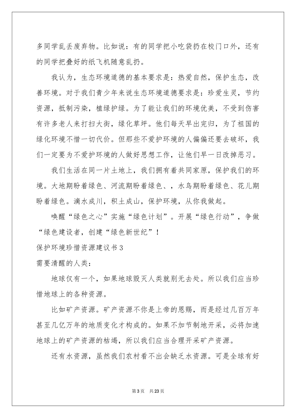 保护环境珍惜资源建议书(15篇)_第3页
