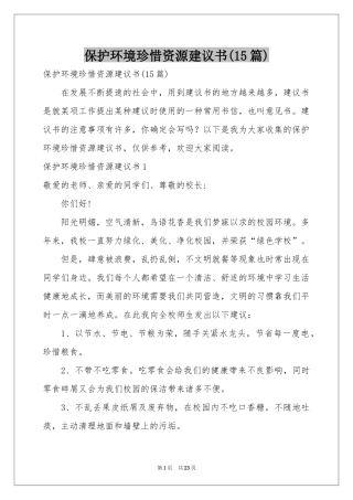 保护环境珍惜资源建议书(15篇)