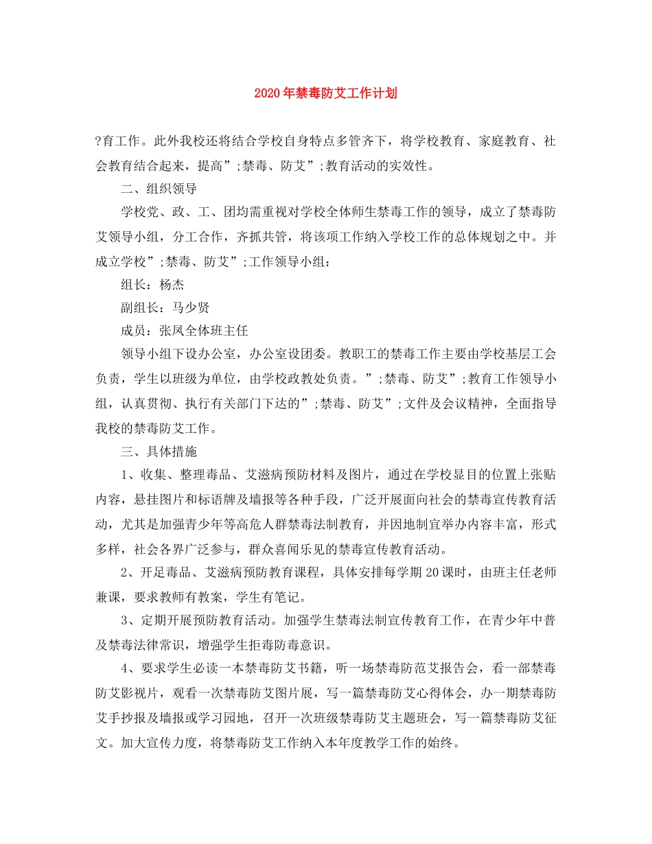 2020年禁毒防艾工作计划2 _第1页