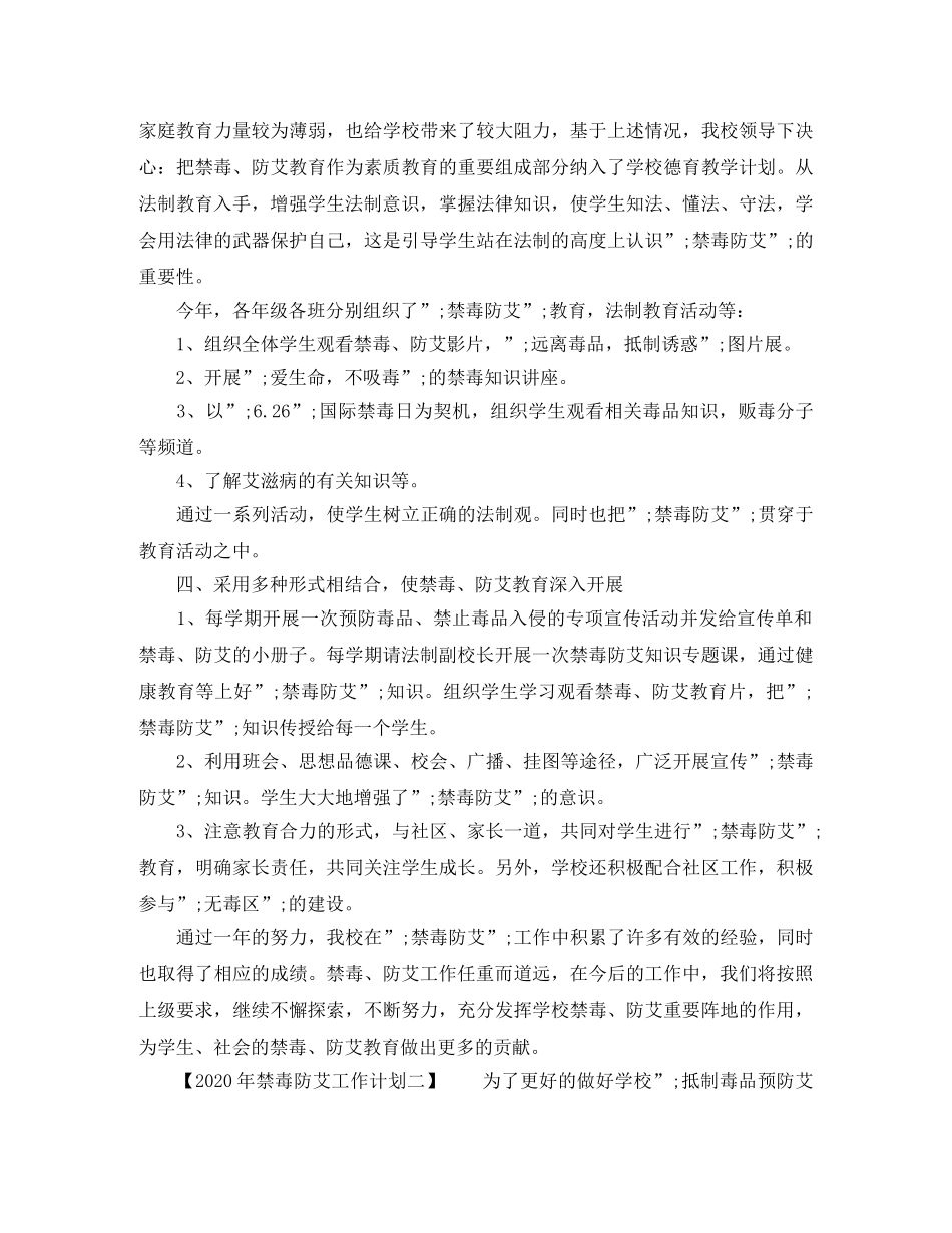 2020年禁毒防艾工作计划2 _第3页