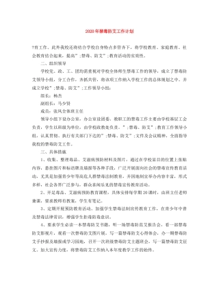 2020年禁毒防艾工作计划2 